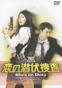 恋の潜伏捜査