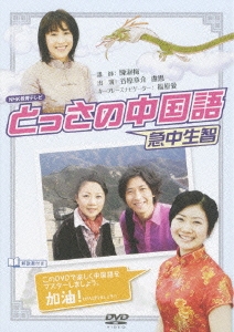 NHKDVD とっさの中国語 DVD-BOX（2枚組）