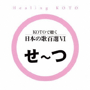 KOTOで聴く 日本の歌百選(6)