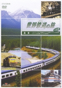 世界鉄道の旅 Vol.7 北米