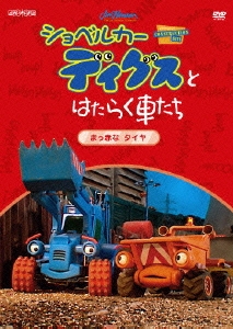 ショベルカーディグスとはたらく車たち 2nd シーズン ～真っ赤な タイヤ～