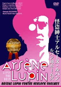 ルパン THE ベスト 怪盗紳士アルセーヌ・ルパン ルパン対ホームズ