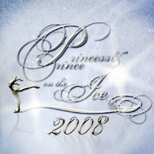 プリンセス&プリンス ON THE アイス 2008