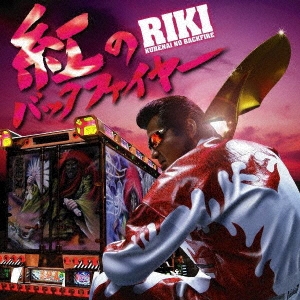 RIKI (竹内力)/紅のバックファイヤー[XNAE-30005]