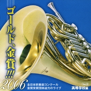全日本吹奏楽コンクール ゴールド、金賞!!! 2006 Vol.2 高等学校編
