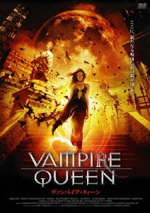 ヴァンパイア・クイーン