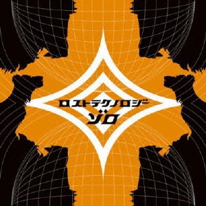 ロスト　テクノロジー＜初回生産限定盤＞