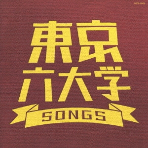 東京六大学SONGS