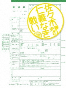 佐々木夫妻の仁義なき戦い DVD-BOX（5枚組） DVD