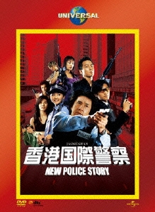 香港国際警察/NEW POLICE STORY＜初回生産限定版＞