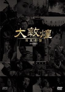 タン・グオチャン/大敦煌 -西夏来襲- DVD-BOXI(上巻)