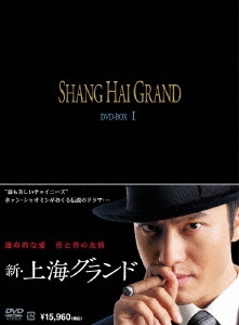 ホァン・シャオミン[黄暁明]/新・上海グランド DVD-BOX I
