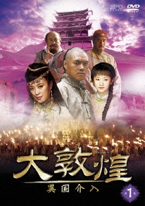 大敦煌 -異国介入- DVD-BOXII(中巻)