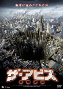 ザ・アビス 首都沈没