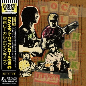 クワイエット・ロックンロールのセカイ