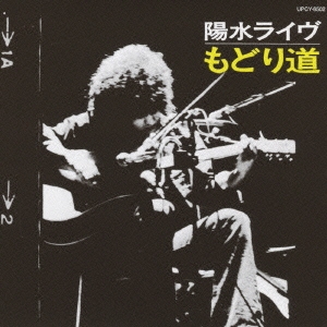 陽水ライヴ もどり道