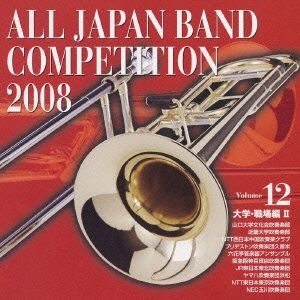全日本吹奏楽コンクール2008 Vol.12 大学・職場編II