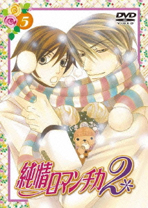 純情ロマンチカ2 5＜通常版＞