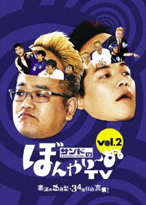 サンドのぼんやり～ぬTV Vol.2 『富澤の血液型・34年目の真実!』