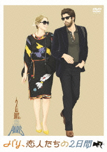 パリ、恋人たちの2日間 特別版