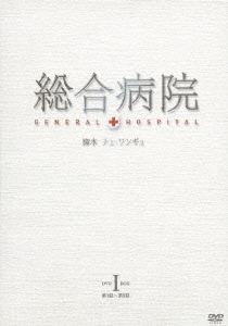 総合病院 DVDBOX I