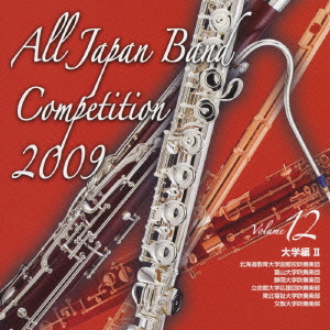 全日本吹奏楽コンクール2009 Vol.12 大学編II