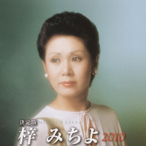決定版 梓みちよ 2010