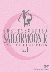 美少女戦士セーラームーンR DVD-COLLECTION VOL.1＜期間限定生産版＞