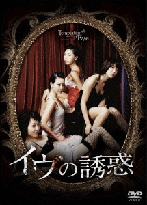 イヴの誘惑 DVD-SET