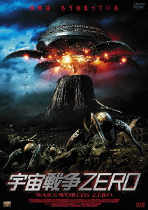 宇宙戦争ZERO