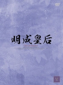 明成皇后 DVD-BOX VI