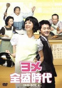 ヨメ全盛時代 DVD-BOX4