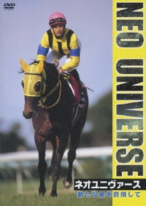 ネオユニヴァース 新たな星を目指して