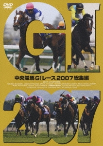 中央競馬GIレース2007総集編
