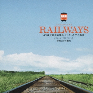 映画「RAILWAYS」オリジナル・サウンドトラック
