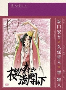 青い文学シリーズ 桜の森の満開の下