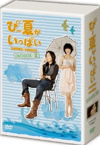 ぴー夏がいっぱい　DVD-BOX　I　初回限定版 DVD