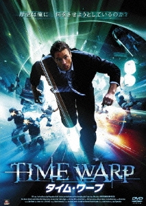 タイム・ワープ