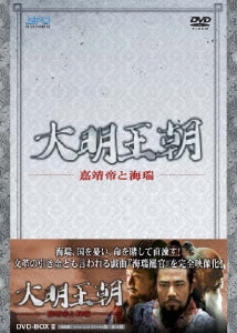 ホァン・チーチョン/大明王朝 ～嘉靖帝と海瑞～ DVD-BOX II
