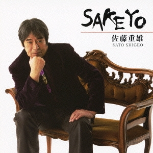 佐藤重雄 "SAKEYO" イタリア語で歌う日本の名曲の数々…。酒よ ～ 千の風になって