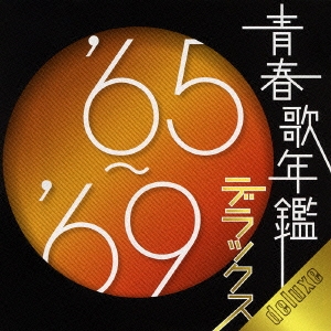 田代美代子/青春歌年鑑デラックス'65〜'69[VICL-63687]