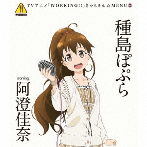 TVアニメ「WORKING!!」きゃらそん☆MENU2 種島ぽぷら starring 阿澄佳奈