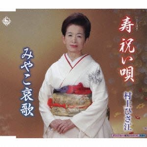 寿祝い唄 / みやこ哀歌