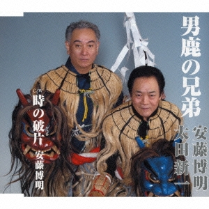 男鹿の兄弟 / 時の破片