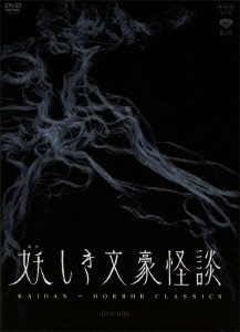 妖しき文豪怪談 DVD-BOX 「片腕」/「葉桜と魔笛」/「鼻」/「後の日」