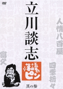 立川談志 落語のピン 其の参／立川談志 - DVD