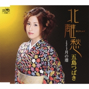 北離愁 / 月の港