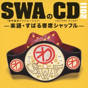 SWAのCD 2011-楽語・すばる寄席シャッフル-