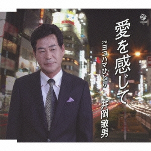 愛を感じて / ヨコハマひとり