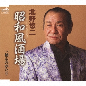 昭和 風酒場 / 橋ものがたり